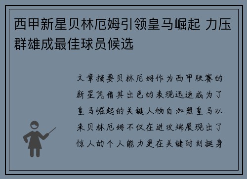 西甲新星贝林厄姆引领皇马崛起 力压群雄成最佳球员候选