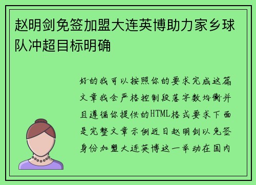 赵明剑免签加盟大连英博助力家乡球队冲超目标明确