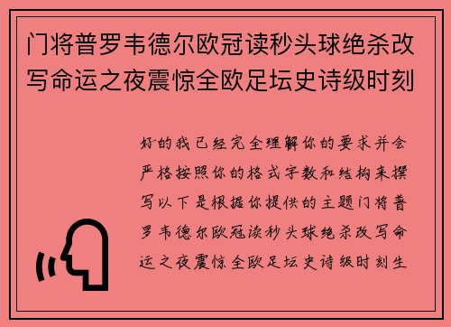 门将普罗韦德尔欧冠读秒头球绝杀改写命运之夜震惊全欧足坛史诗级时刻