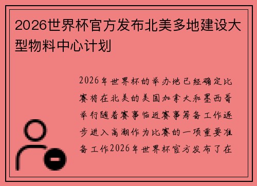 2026世界杯官方发布北美多地建设大型物料中心计划 2026世界杯官方发布北美多地建设大型物料中心计划