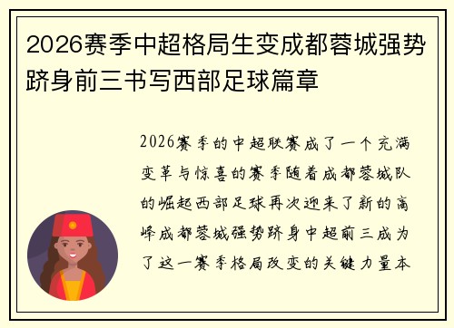 2026赛季中超格局生变成都蓉城强势跻身前三书写西部足球篇章 2026赛季中超格局生变成都蓉城强势跻身前三书写西部足球篇章