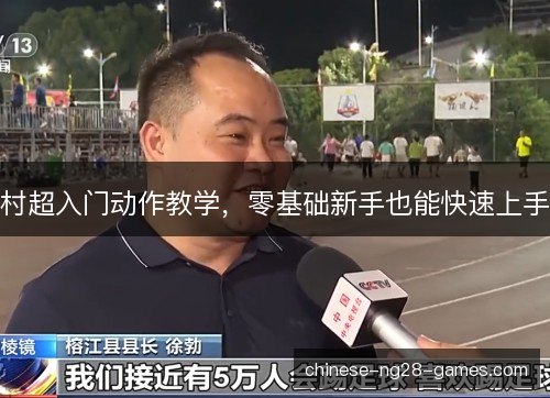 村超入门动作教学,零基础新手也能快速上手 村超入门动作教学,零基础新手也能快速上手