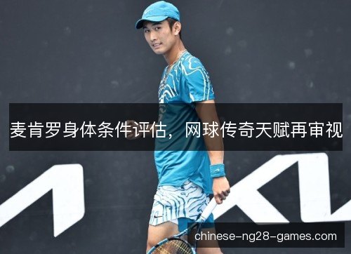 麦肯罗身体条件评估，网球传奇天赋再审视