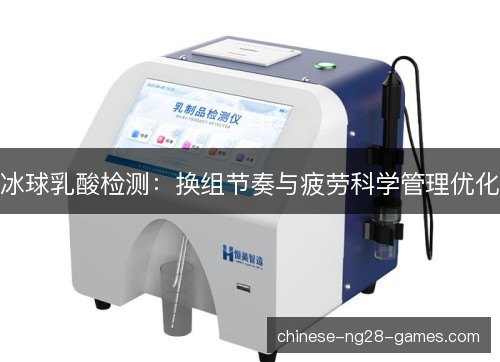 冰球乳酸检测：换组节奏与疲劳科学管理优化