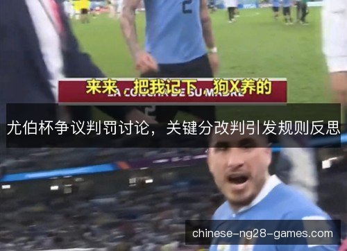 尤伯杯争议判罚讨论,关键分改判引发规则反思 尤伯杯争议判罚讨论,关键分改判引发规则反思
