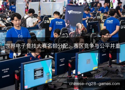 世界电子竞技大赛名额分配，赛区竞争与公平并重